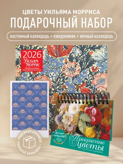 Обложка Комплект Прекрасные цветы Уильяма Морриса (ИК)