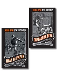 Обложка Комплект из 2 книг (Пуля времени, Подельник века) 