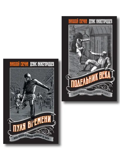 Обложка Комплект из 2 книг (Пуля времени, Подельник века) 