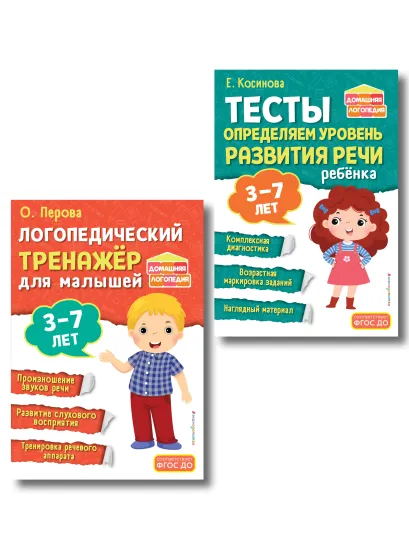 Обложка Комплект из 2х книг. Логопедический тренажер и тесты для определения уровня развития речи ребенка 3-7 лет