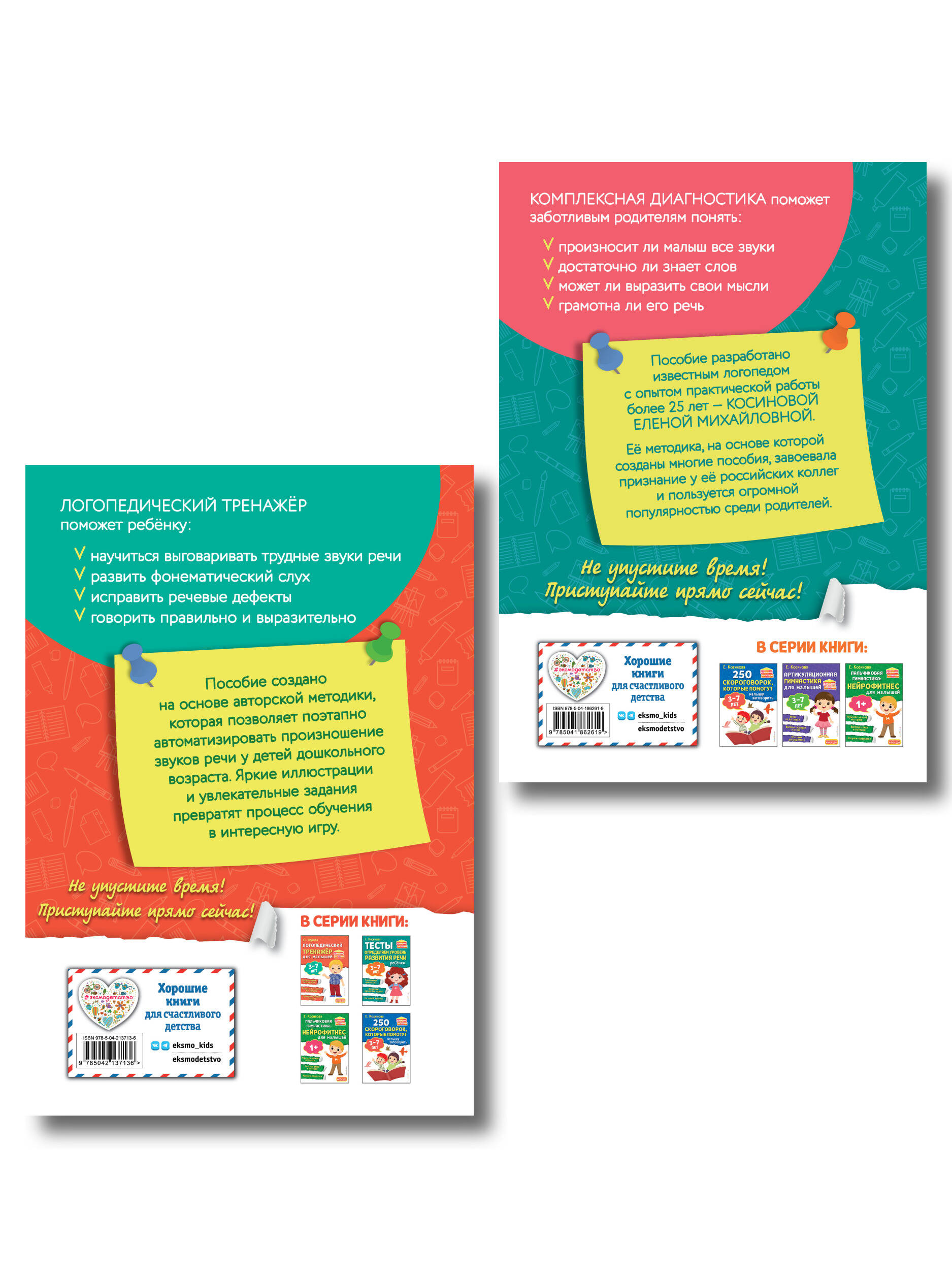 Комплект из 2х книг. Логопедический тренажер и тесты для определения уровня развития речи ребенка 3-7 лет