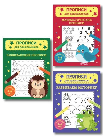 Обложка Комплект из 3х книг для детей 4-6 лет. Математические прописи, развивающие прописи, развиваем моторику 