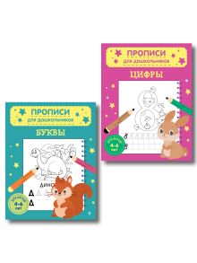 Обложка Комплект из 2х прописей для детей 4-6 лет: буквы и цифры 