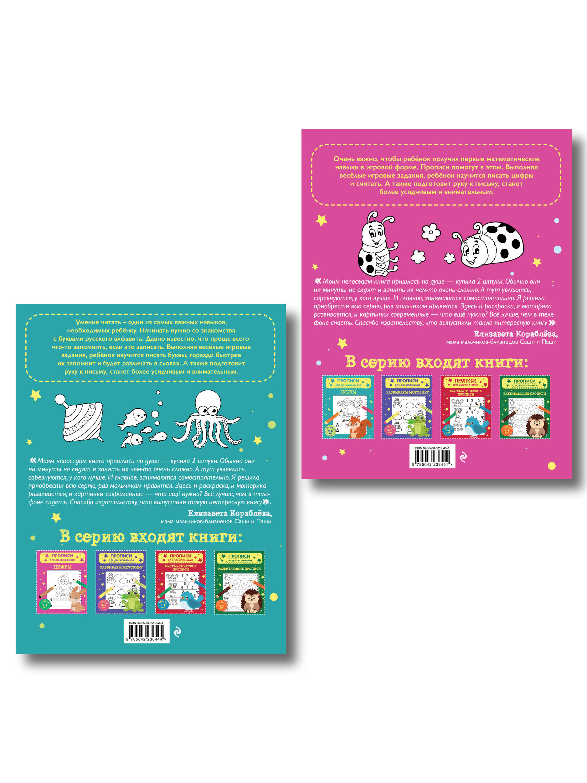 Комплект из 2х прописей для детей 4-6 лет: буквы и цифры