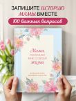Комплект Любимой маме (ИК)