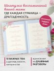 Комплект Любимой маме (ИК)