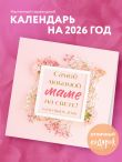 Комплект Любимой маме (ИК)