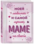 Комплект Любимой маме (ИК)