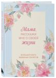Комплект Любимой маме (ИК)