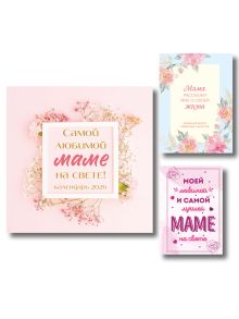 Обложка Комплект Любимой маме