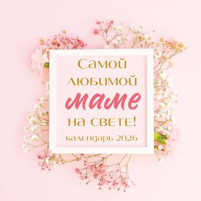 Комплект Любимой маме (ИК)