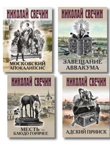 Обложка Комплект из 4 книг (Адский прииск, Московский апокалипсис, Месть - блюдо горячее, Завещание Аввакума) 