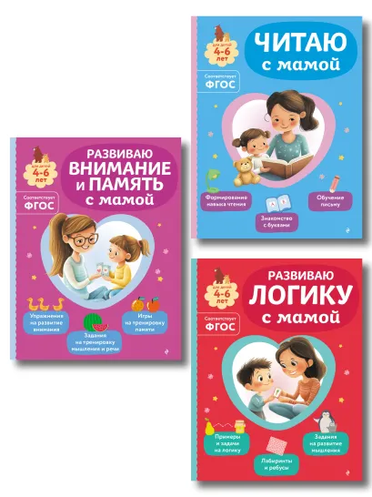 Обложка Комплект из 3х книг для детей 4-6 лет. Учимся с мамой: чтение, логика, внимание, память 