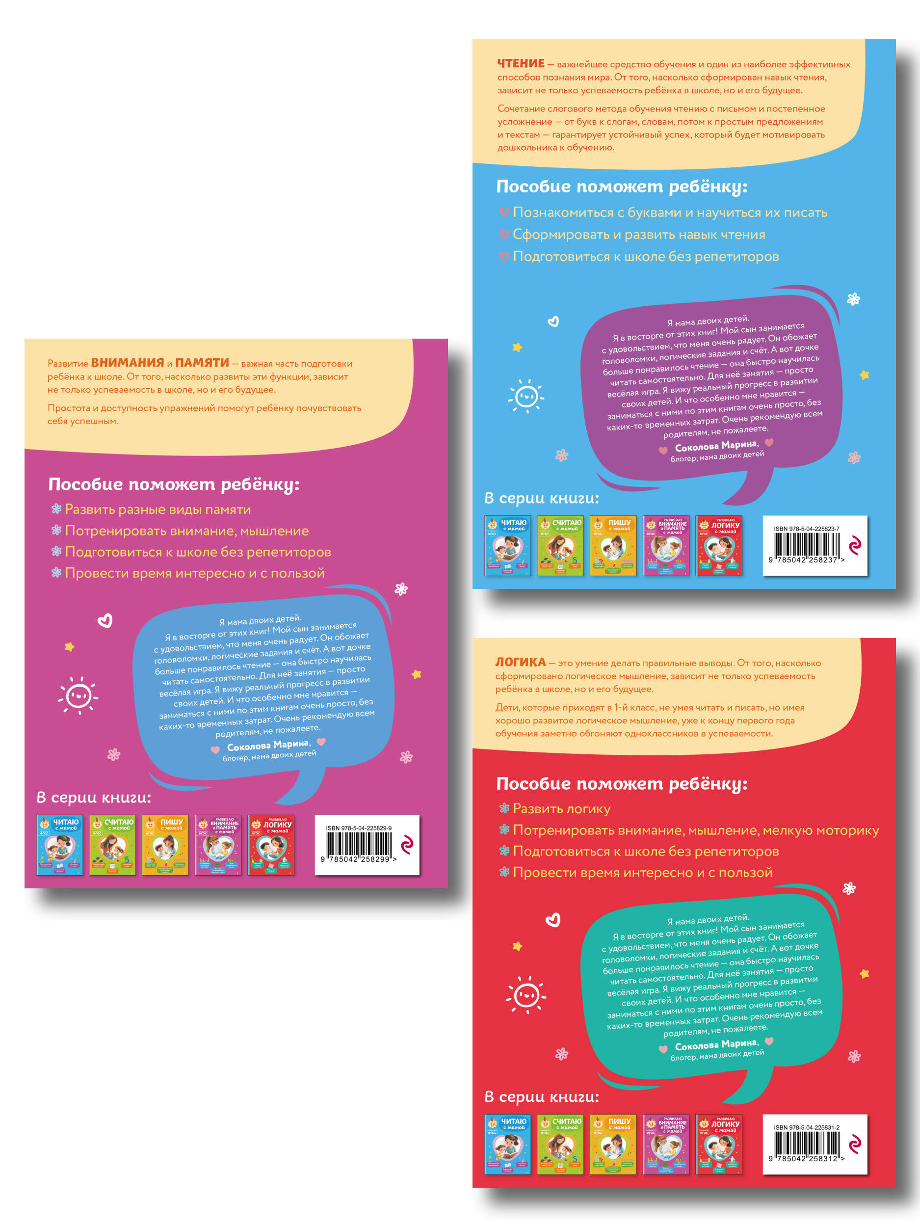 Комплект из 3х книг для детей 4-6 лет. Учимся с мамой: чтение, логика, внимание, память