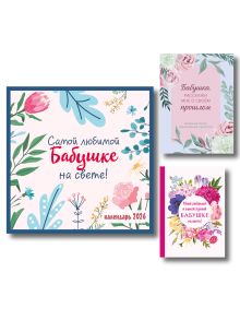 Обложка Комплект Любимой бабушке