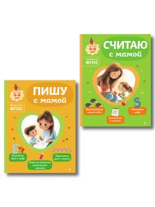 Комплект из 2х книг для детей 4-6 лет. Учимся считать и писать с мамой