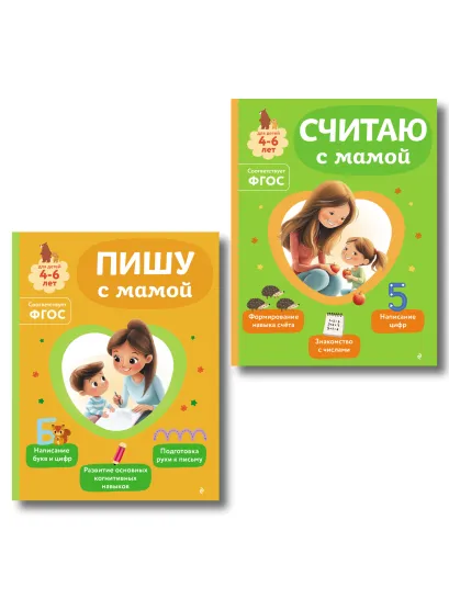 Обложка Комплект из 2х книг для детей 4-6 лет. Учимся считать и писать с мамой 
