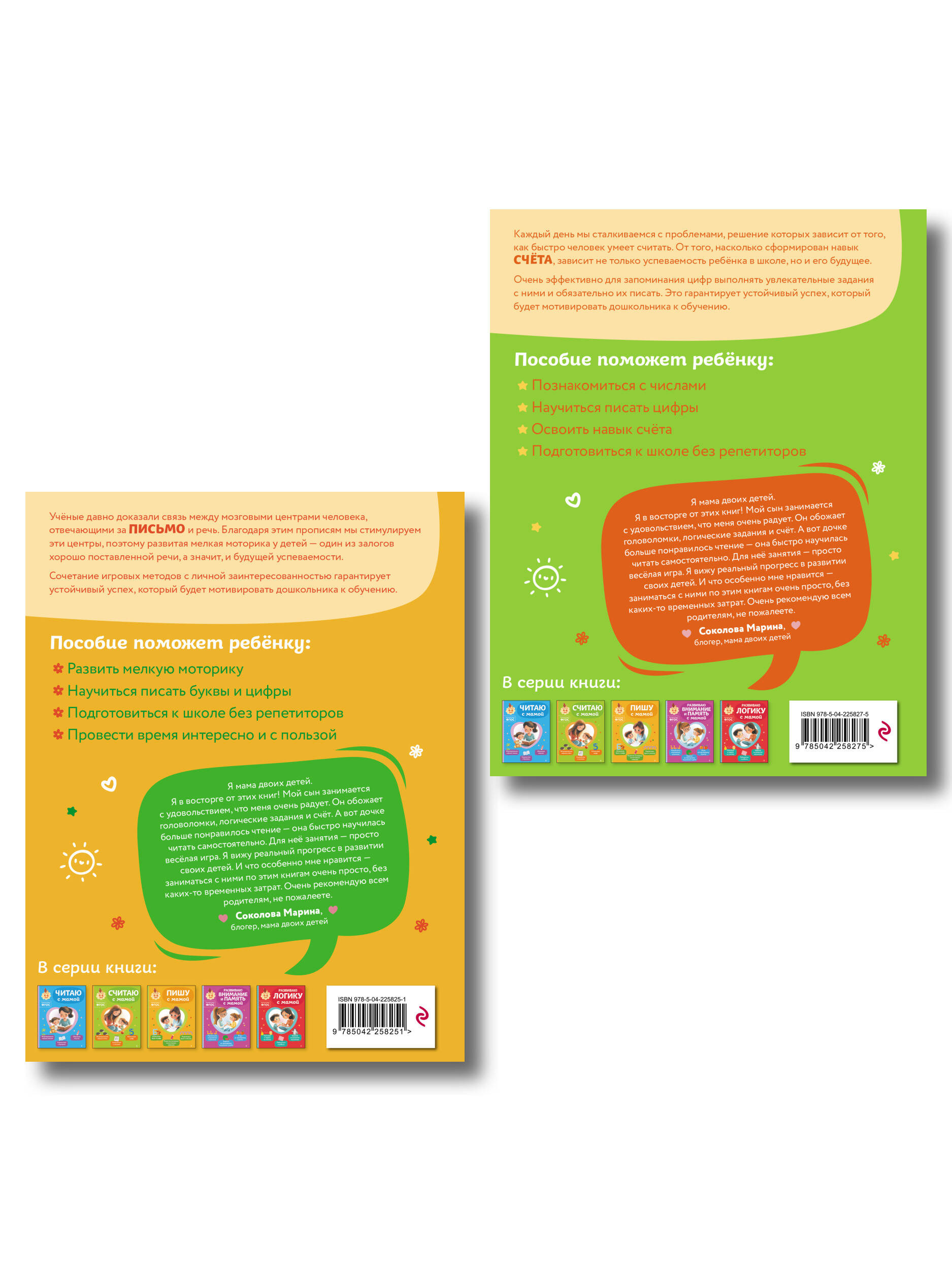 Комплект из 2х книг для детей 4-6 лет. Учимся считать и писать с мамой