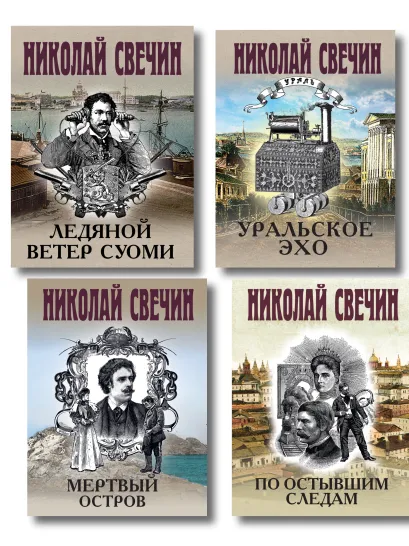 Обложка Комплект из 4 книг (По остывшим следам, Мертвый остров, Уральское эхо, Ледяной ветер Суоми) 