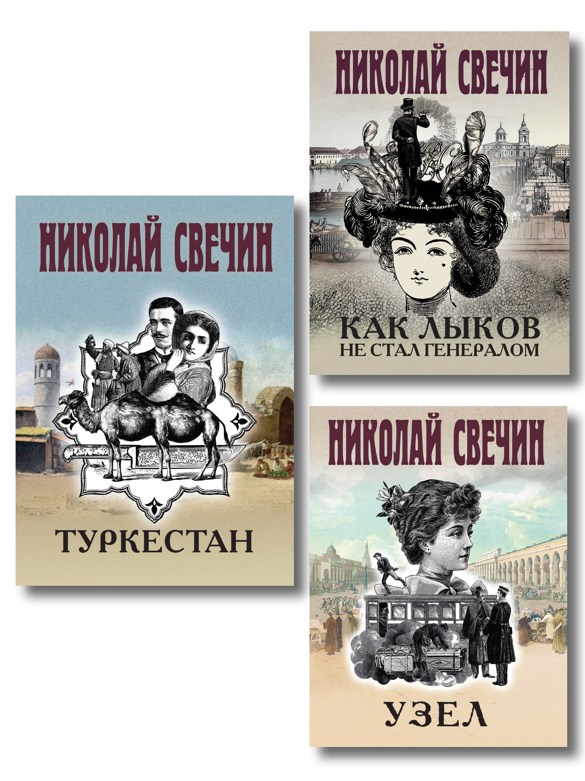 Комплект из 3 книг (Как Лыков не стал генералом, Узел, Туркестан)