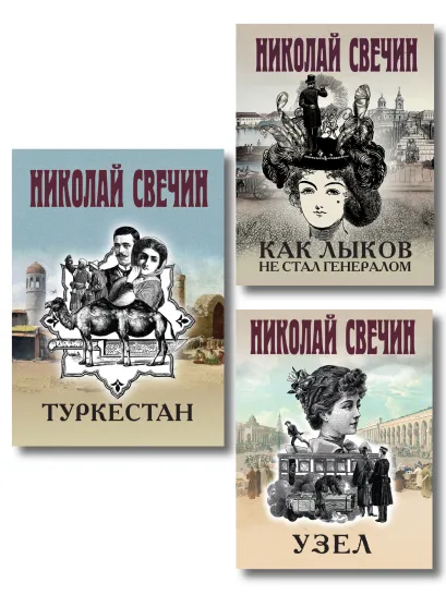 Обложка Комплект из 3 книг (Как Лыков не стал генералом, Узел, Туркестан)