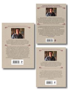 Обложка сзади Комплект из 3 книг (Как Лыков не стал генералом, Узел, Туркестан)