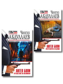 Обложка Комплект из 2 книг (Ангел боли: Три четверти его души, Ангел боли: Путешествие по Апеннинам) 