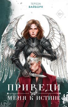 Обложка Приведи меня к истине (#2) Тереза Вайборн