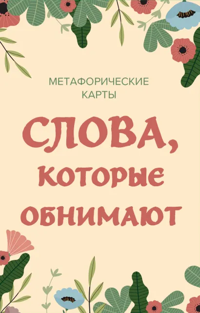 Обложка Слова, которые обнимают. 40 метафорических карт. Фразы из детства, которые должен услышать ваш внутренний ребенок, чтобы стать счастливым
