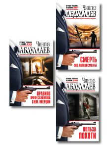 Обложка Комплект из 3 книг (Польза похоти, Смерть под аплодисменты, Правило профессионалов. Сила инерции) 