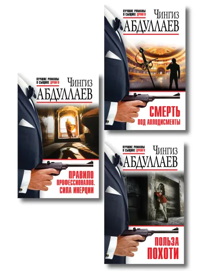 Обложка Комплект из 3 книг (Польза похоти, Смерть под аплодисменты, Правило профессионалов. Сила инерции)