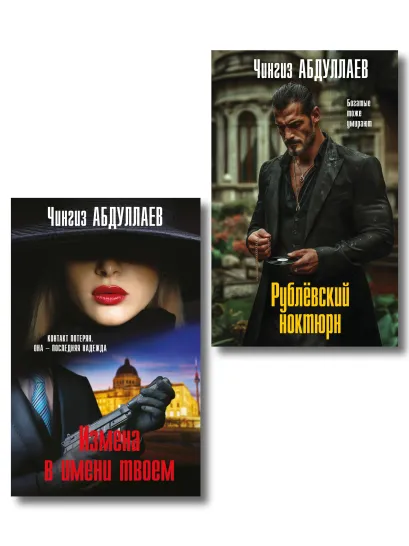 Обложка Комплект из 2 книг (Рублевский ноктюрн, Измена в имени твоем)