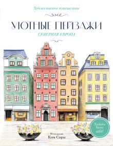 Обложка Уютные пейзажи. Северная Европа. Раскраска Ким Сора