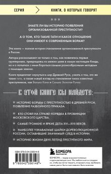 Обложка сзади От татей к ворам: история организованной преступности в России. Александр Евдокимов, Александр Воробьев