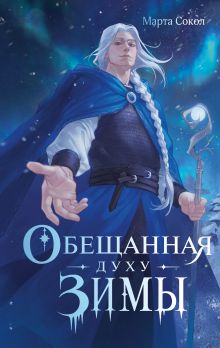 Обещанная духу Зимы