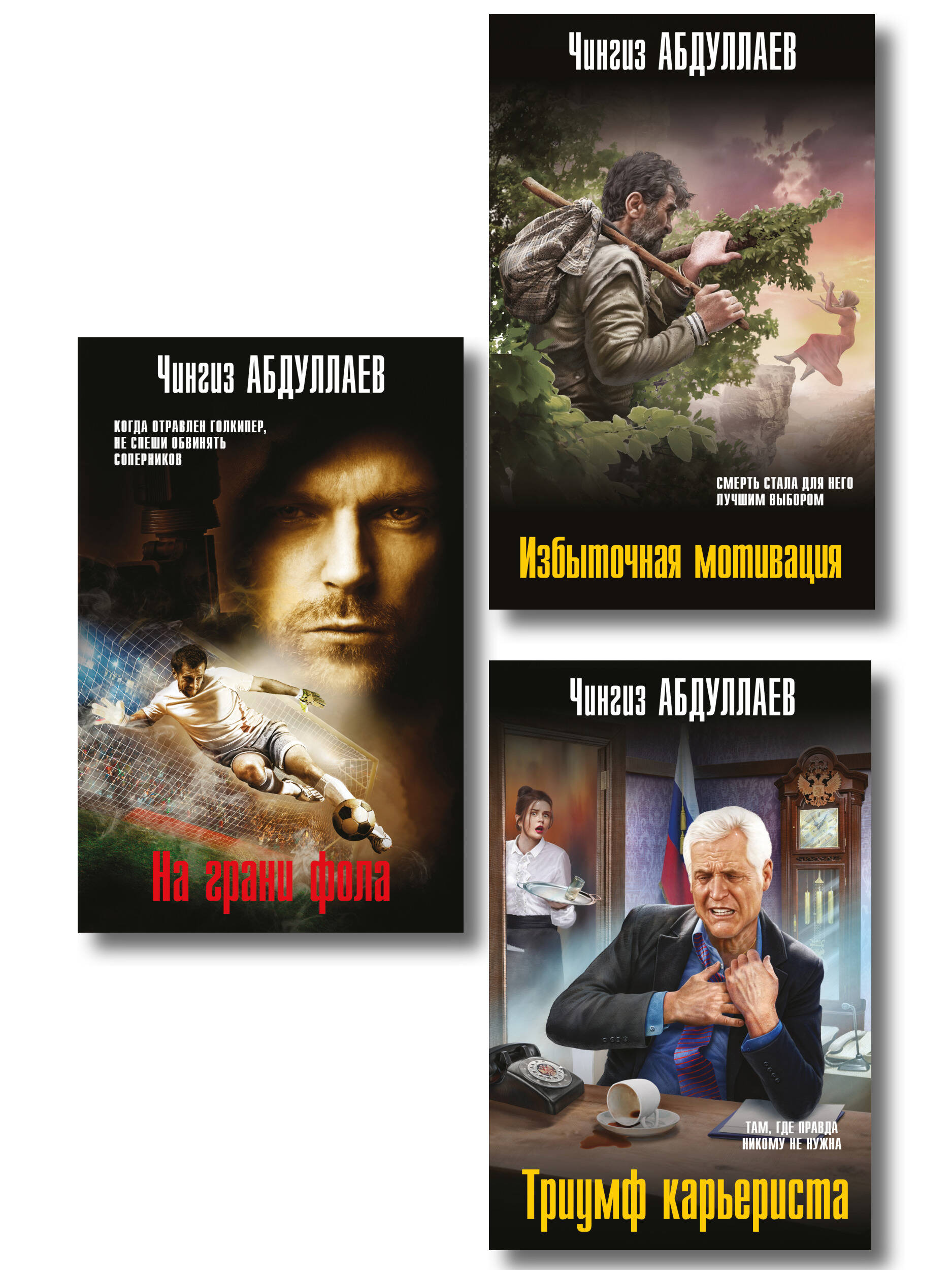 Комплект из 3 книг (Избыточная мотивация, На грани фола, Триумф карьериста)