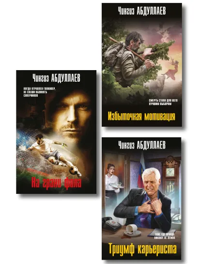 Обложка Комплект из 3 книг (Избыточная мотивация, На грани фола, Триумф карьериста) 