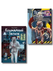 Обложка Комплект из 2 книг. В. Райбер. Темная сеть, Кошмарный звонок (ИК)