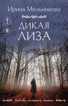 Дикая Лиза