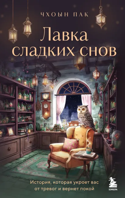 Обложка Лавка сладких снов. История, которая укроет вас от тревог и вернет покой Чхоын Пак