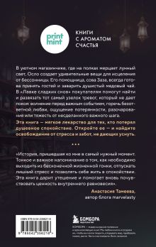 Обложка сзади Лавка сладких снов. История, которая укроет вас от тревог и вернет покой Чхоын Пак