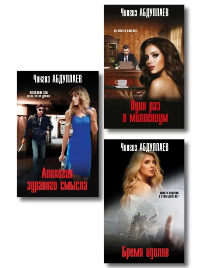 Обложка Комплект из 3 книг (Один раз в миллениум, Бремя идолов, Апология здравого смысла)