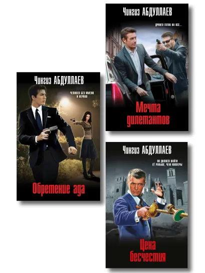 Обложка Комплект из 3 книг (Обретение ада, Цена бесчестия, Мечта дилетантов)