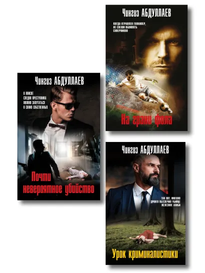 Обложка Комплект из 3 книг (Почти невероятное убийство, Урок криминалистики, На грани фола) 