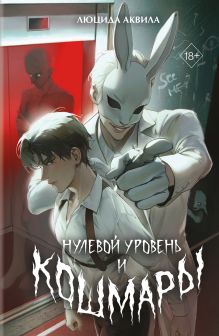 Нулевой уровень и кошмары. Том 1
