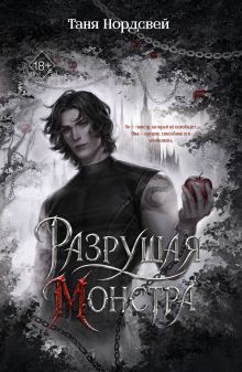Разрушая монстра (#1)