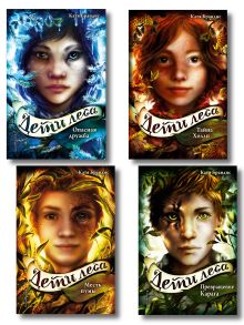 Обложка Комплект из 4 книг. Дети леса. Книги 1 - 4 (ИК)