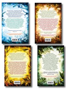 Обложка сзади Комплект из 4 книг. Дети леса. Книги 1 - 4 (ИК)