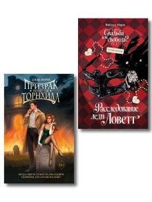Комплект из 2 книг. Призрак поместья Торнхилл + Раследование леди Ловетт (ИК)