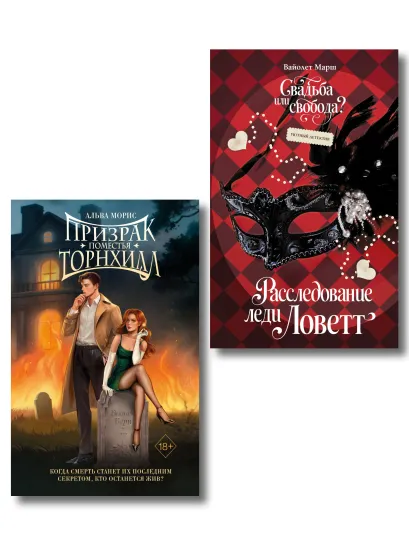 Обложка Комплект из 2 книг. Призрак поместья Торнхилл + Раследование леди Ловетт (ИК)